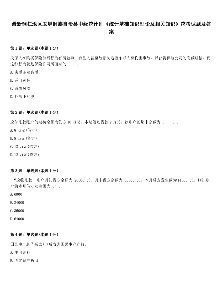 最新铜仁地区玉屏侗族自治县中级统计师《统计基础知识理论及相关知识》统考试题及答案