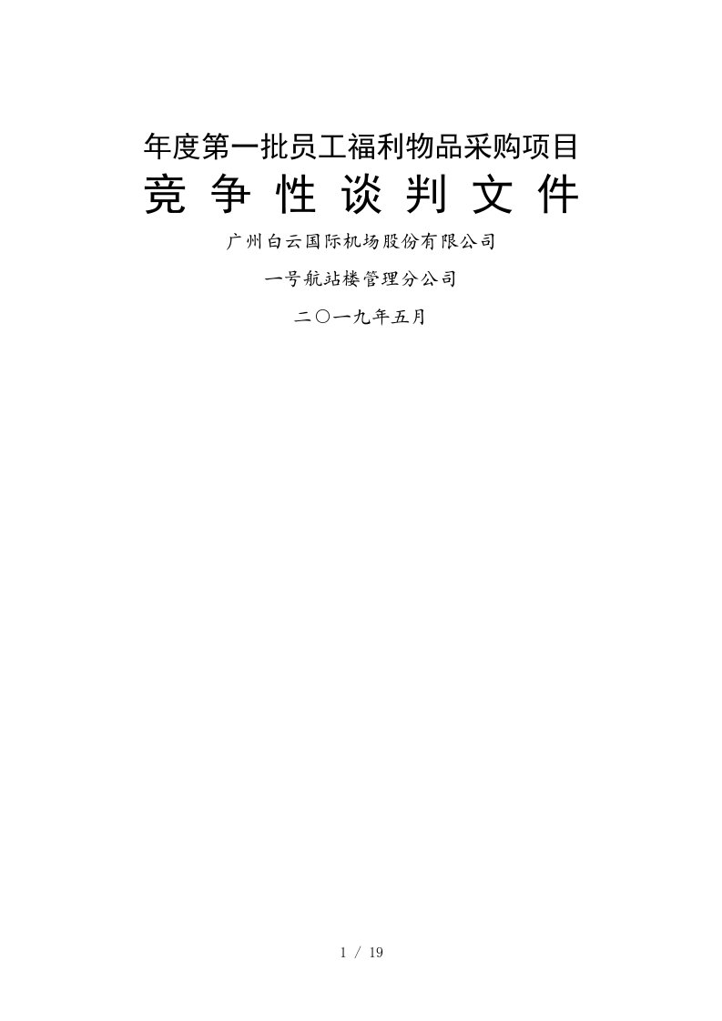 2019年度第一批员工福利物品采购项目