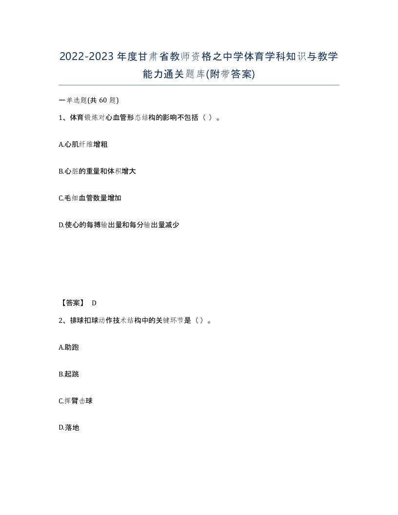 2022-2023年度甘肃省教师资格之中学体育学科知识与教学能力通关题库附带答案