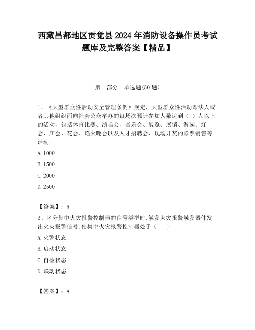 西藏昌都地区贡觉县2024年消防设备操作员考试题库及完整答案【精品】