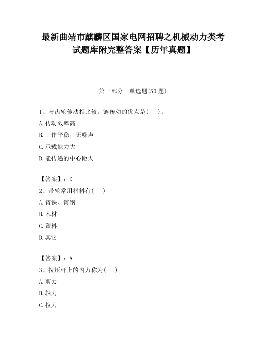 最新曲靖市麒麟区国家电网招聘之机械动力类考试题库附完整答案【历年真题】