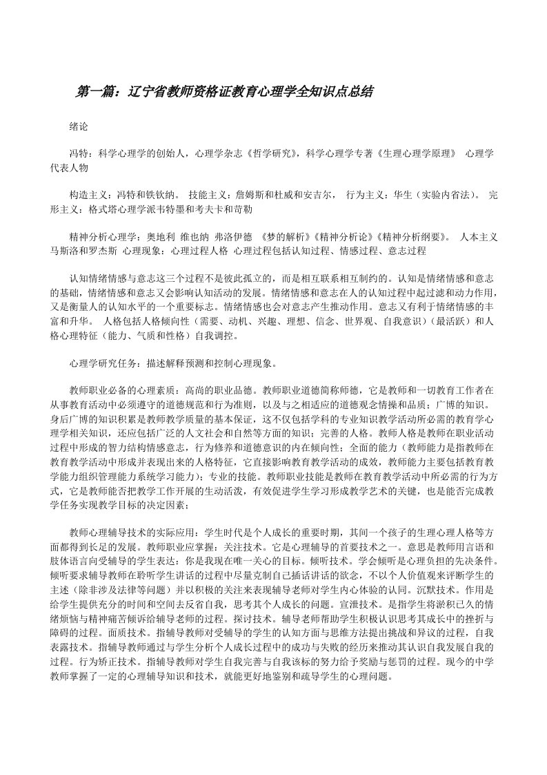 辽宁省教师资格证教育心理学全知识点总结[5篇材料][修改版]