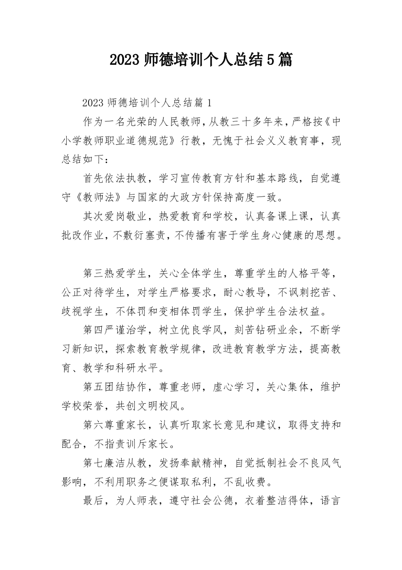 2023师德培训个人总结5篇