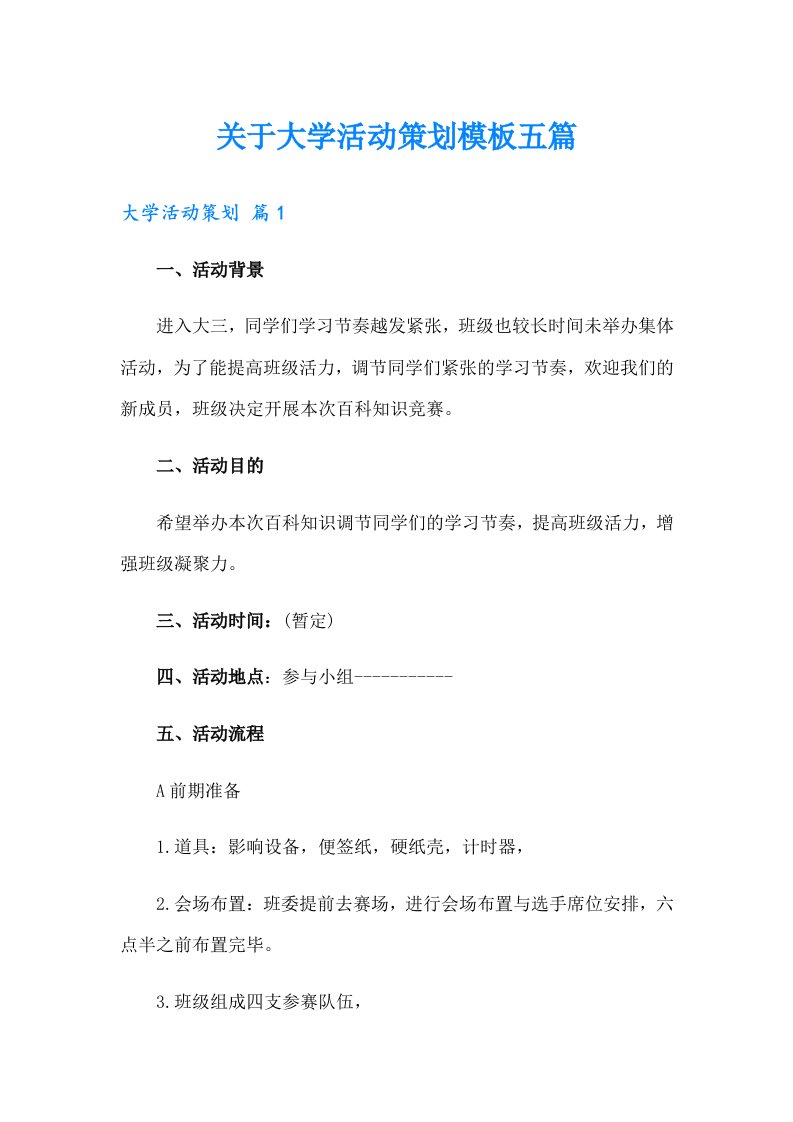 关于大学活动策划模板五篇