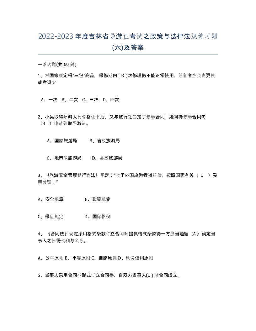 2022-2023年度吉林省导游证考试之政策与法律法规练习题六及答案