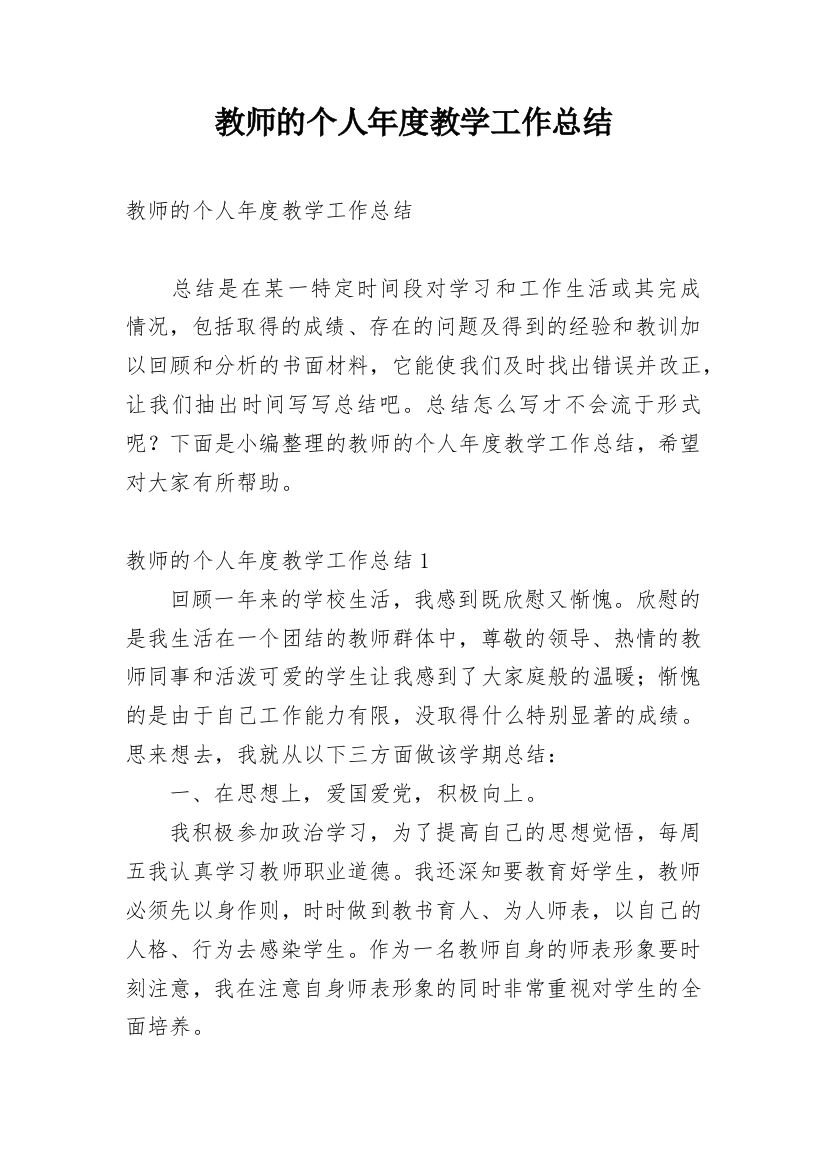 教师的个人年度教学工作总结