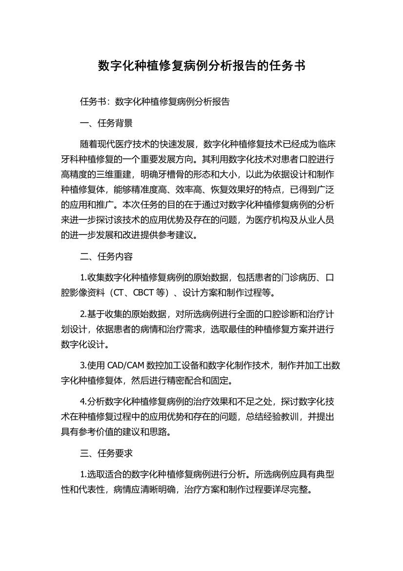 数字化种植修复病例分析报告的任务书