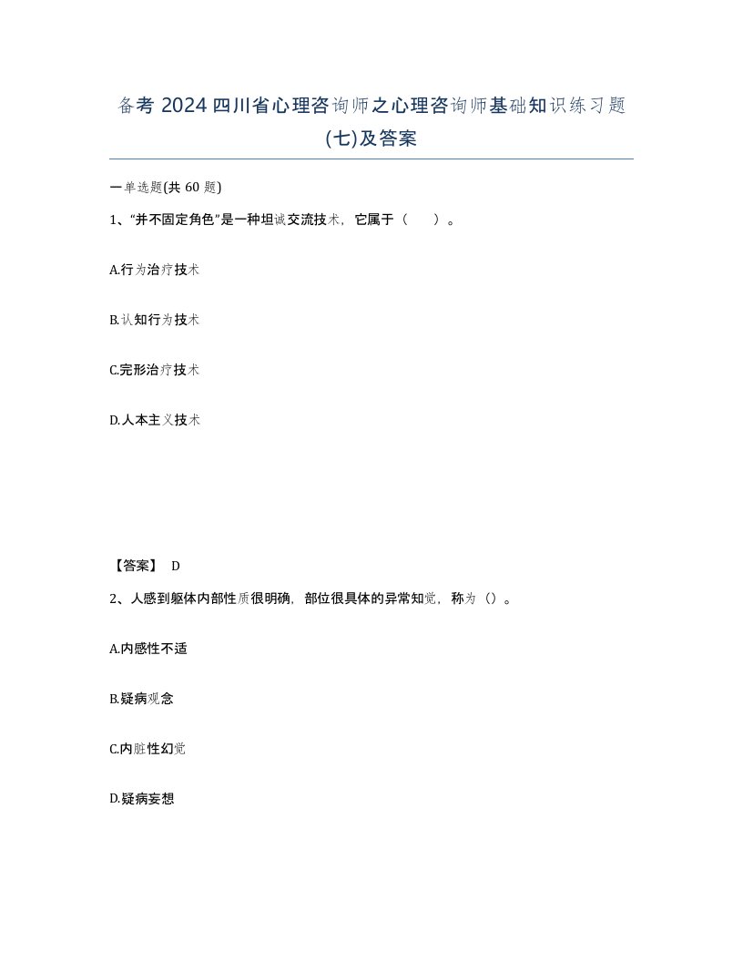 备考2024四川省心理咨询师之心理咨询师基础知识练习题七及答案