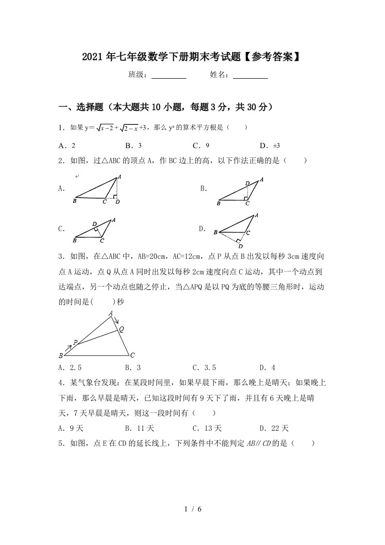 2021年七年级数学下册期末考试题参考答案