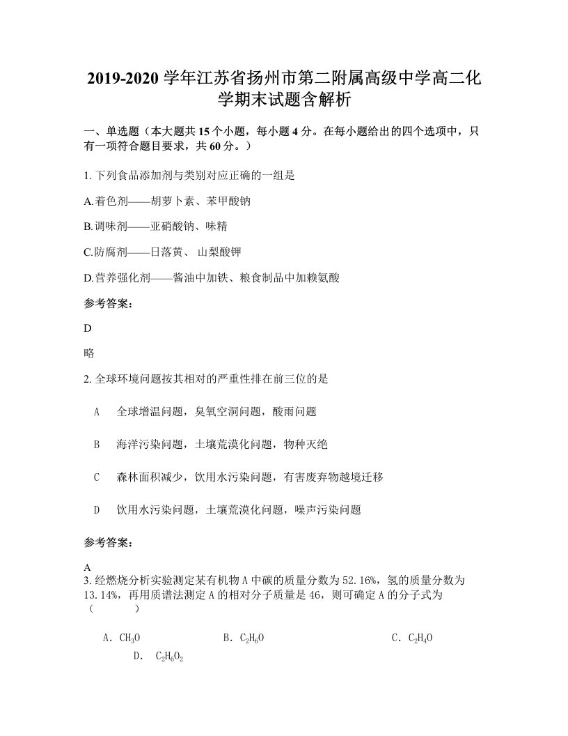 2019-2020学年江苏省扬州市第二附属高级中学高二化学期末试题含解析