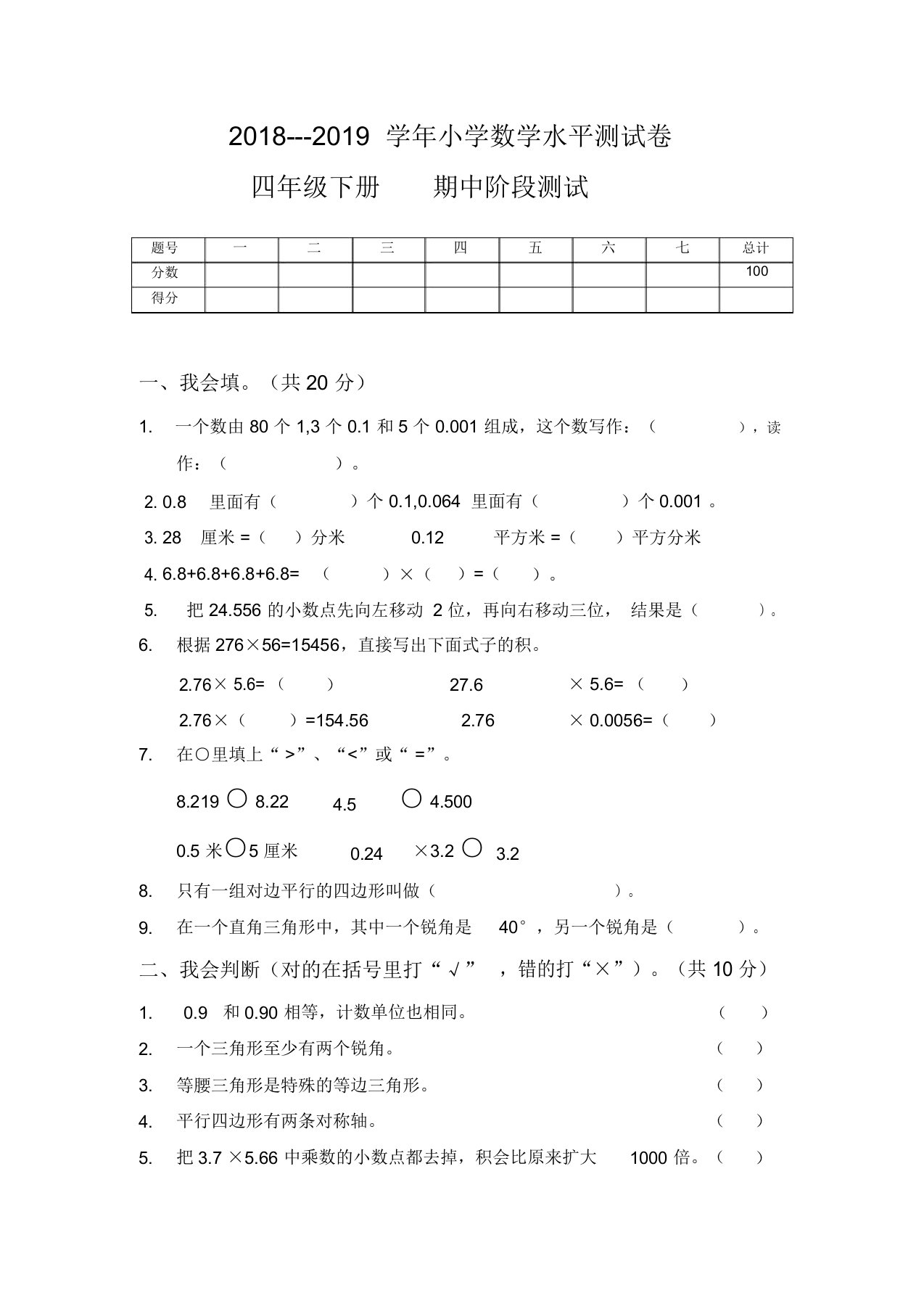 20182019学年小学数学水平测试卷四年级下册期中阶段测试