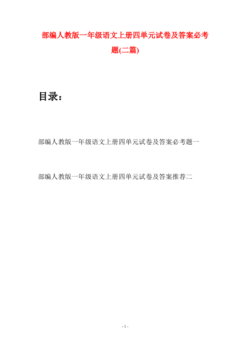 部编人教版一年级语文上册四单元试卷及答案必考题(二套)