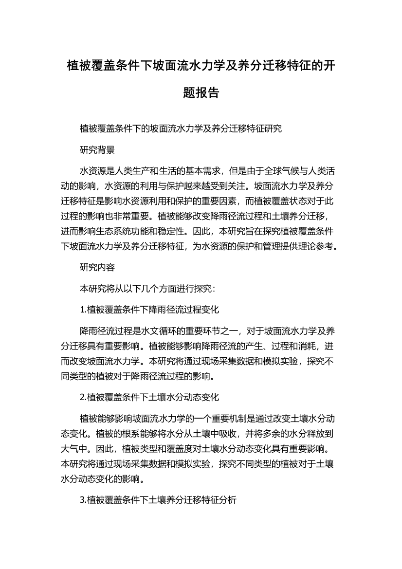 植被覆盖条件下坡面流水力学及养分迁移特征的开题报告