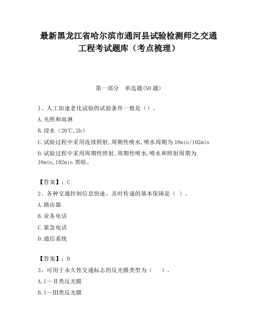 最新黑龙江省哈尔滨市通河县试验检测师之交通工程考试题库（考点梳理）