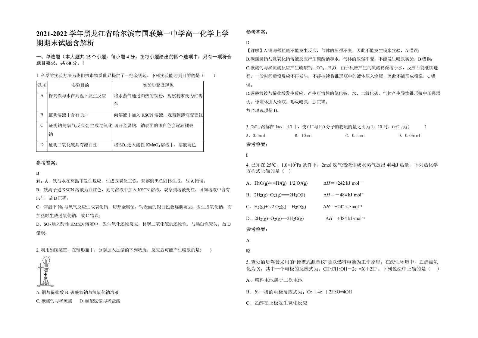 2021-2022学年黑龙江省哈尔滨市国联第一中学高一化学上学期期末试题含解析