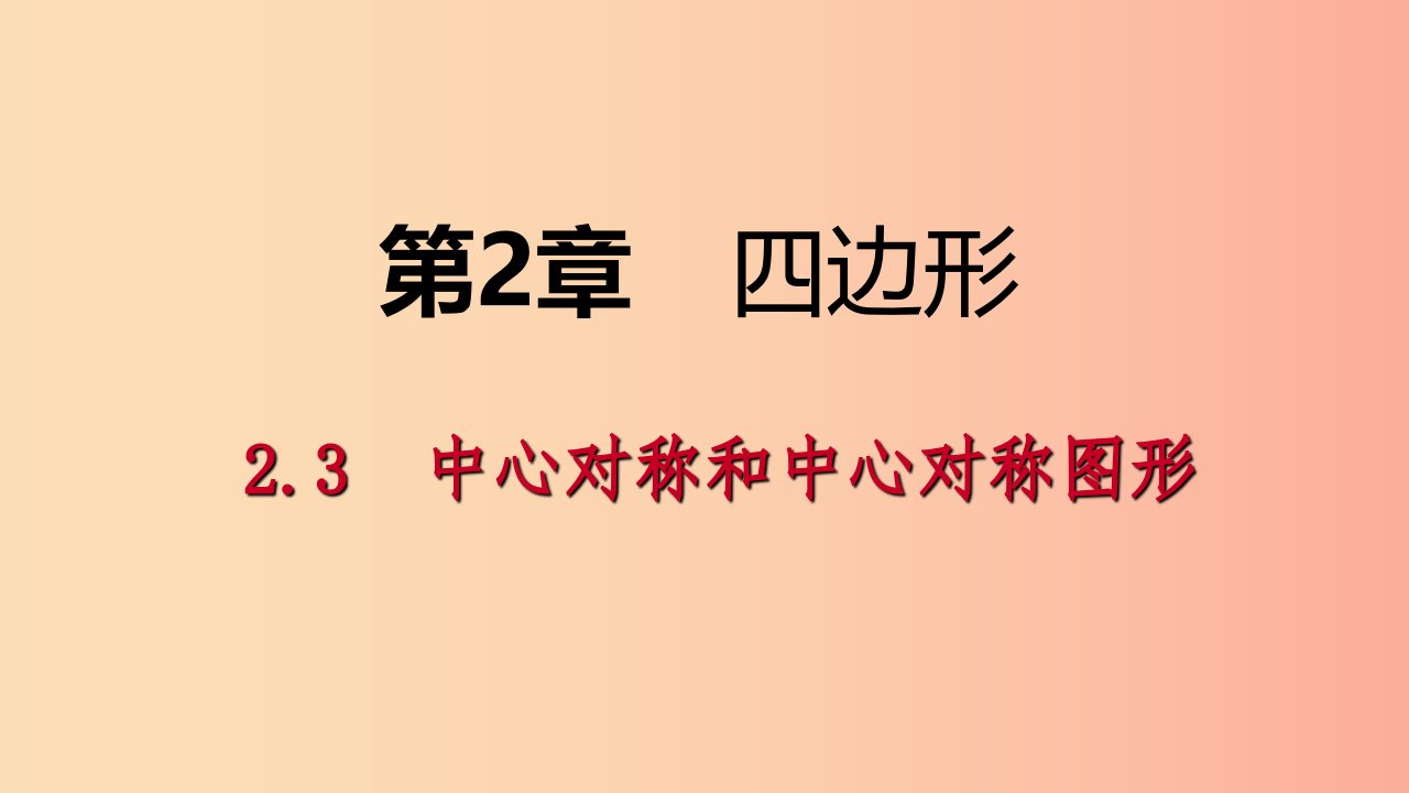 2019年春八年级数学下册第2章四边形2.3中心对称和中心对称图形课件新版湘教版