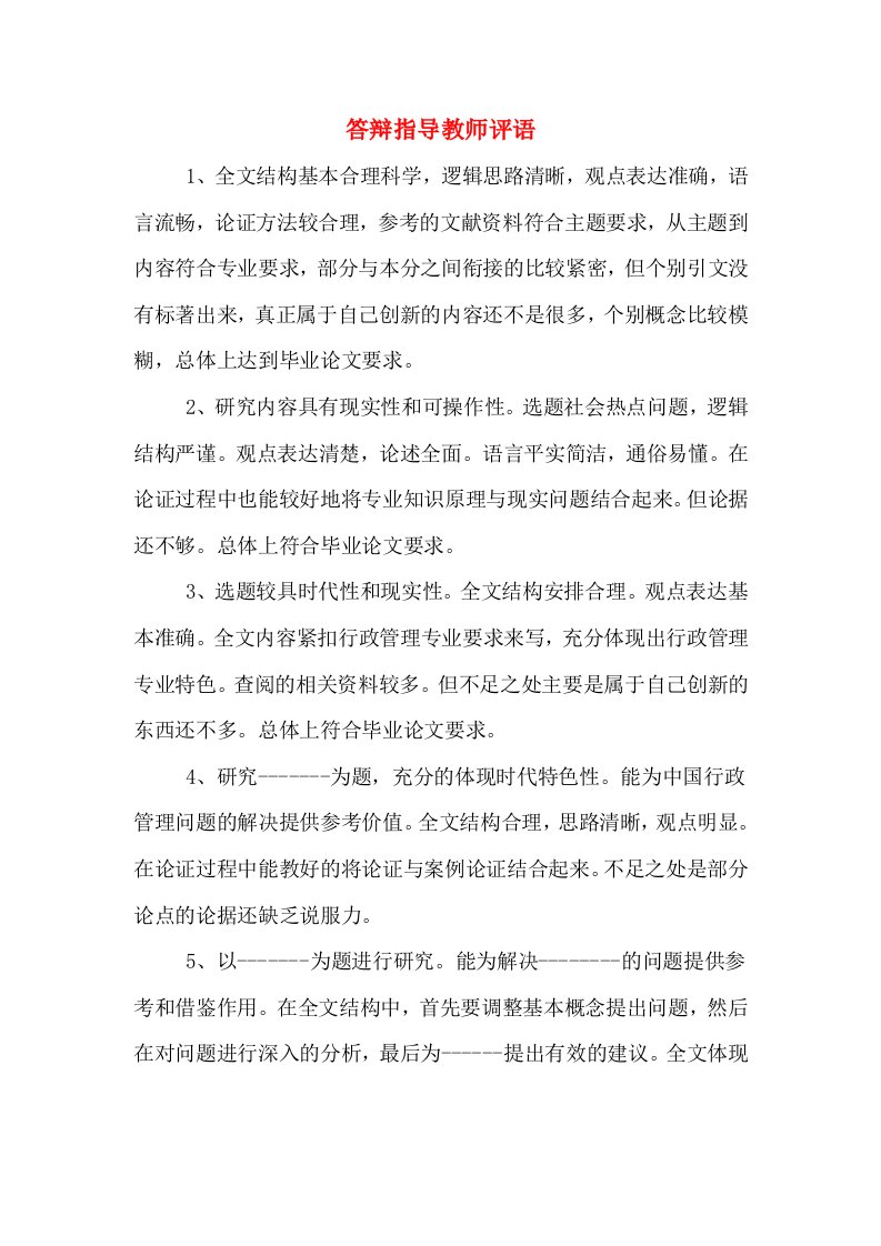 答辩指导教师评语