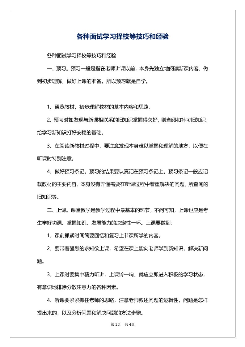 各种面试学习择校等技巧和经验