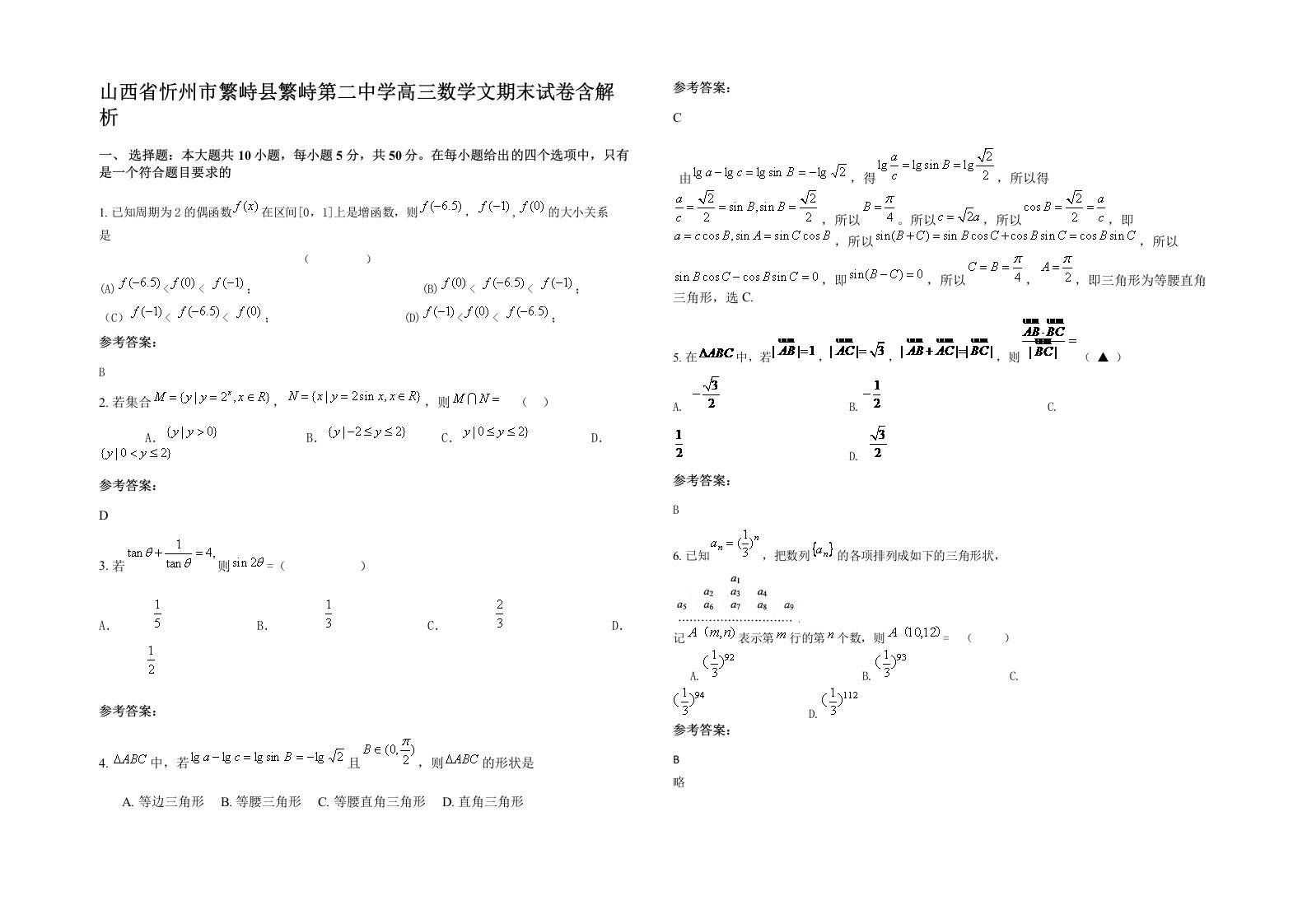 山西省忻州市繁峙县繁峙第二中学高三数学文期末试卷含解析