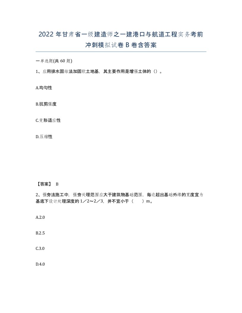 2022年甘肃省一级建造师之一建港口与航道工程实务考前冲刺模拟试卷B卷含答案