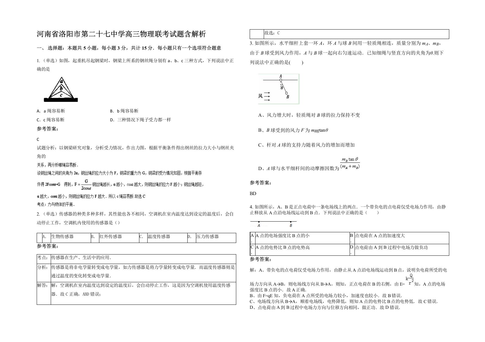 河南省洛阳市第二十七中学高三物理联考试题含解析