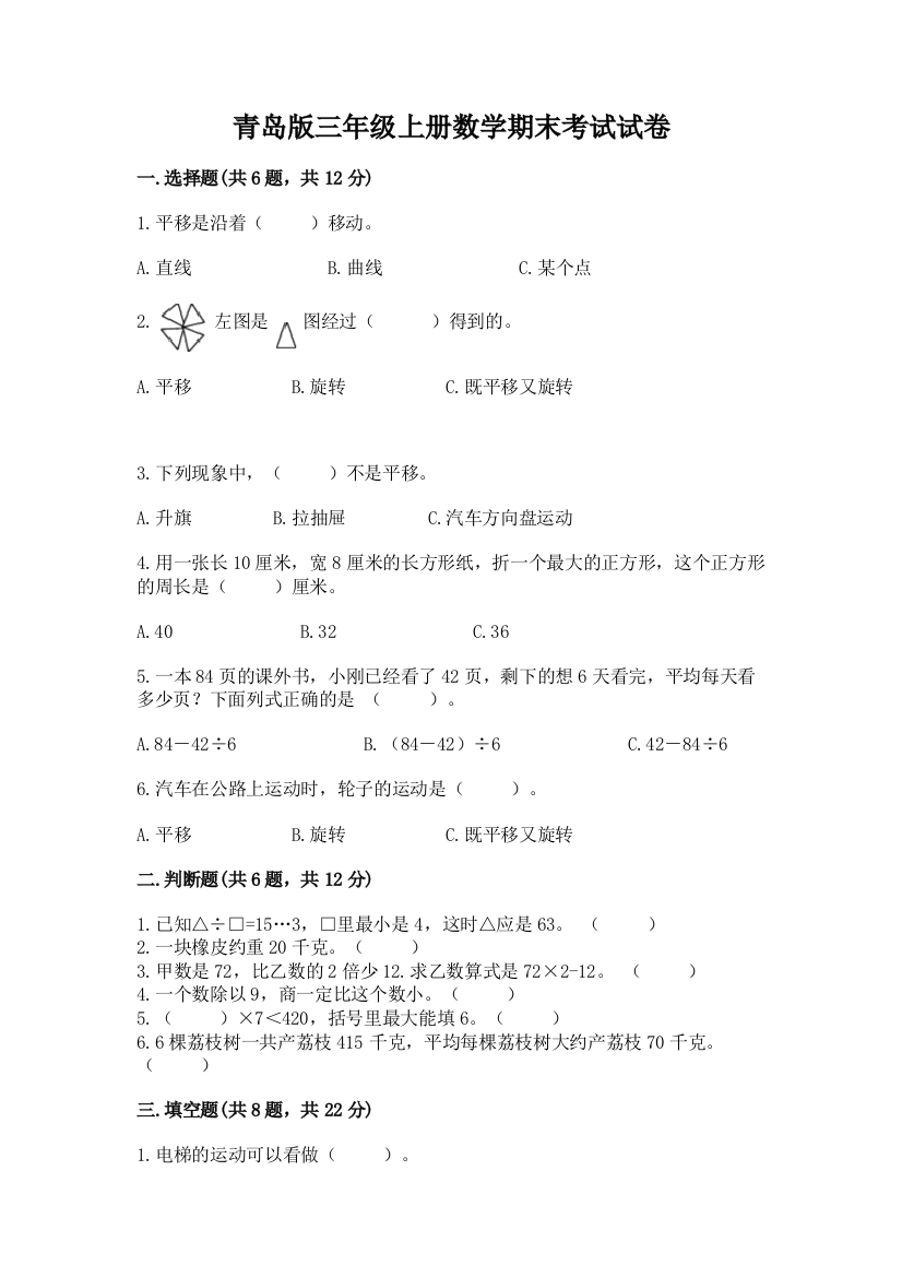 青岛版三年级上册数学期末考试试卷及答案1套