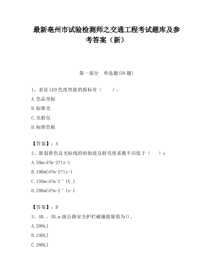 最新亳州市试验检测师之交通工程考试题库及参考答案（新）