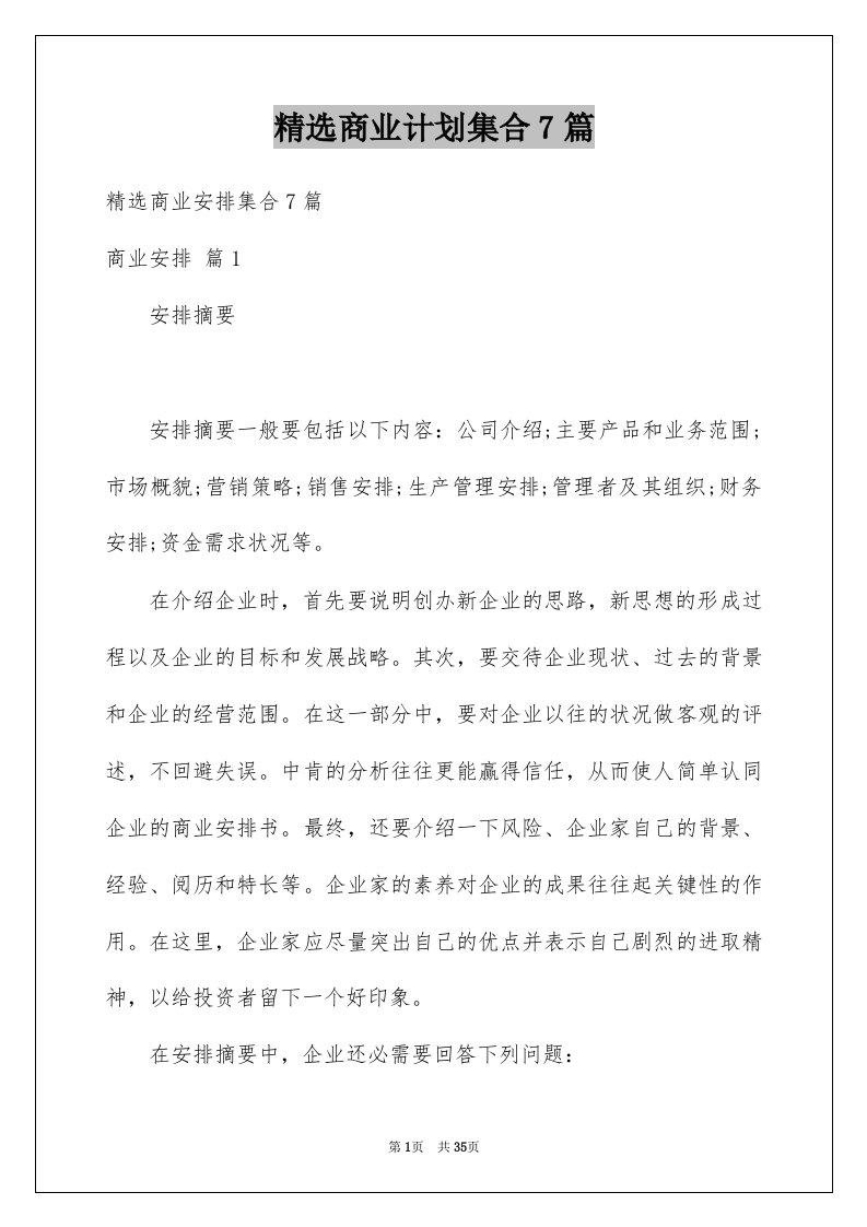 商业计划集合7篇