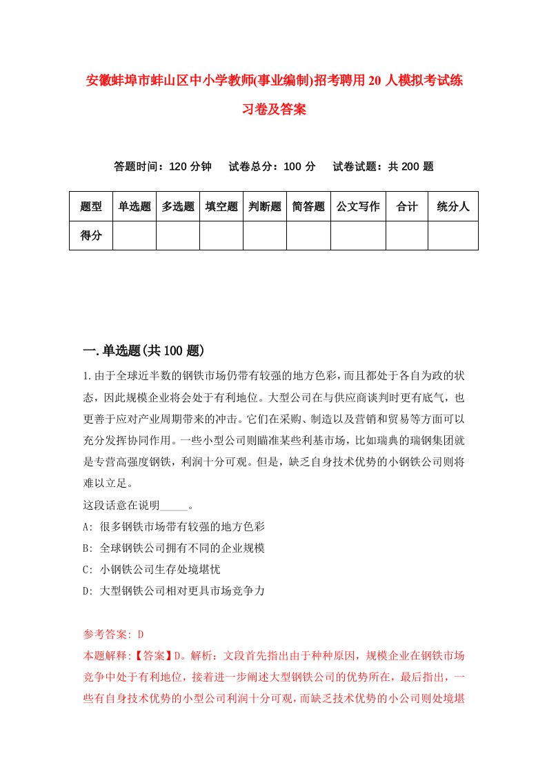 安徽蚌埠市蚌山区中小学教师事业编制招考聘用20人模拟考试练习卷及答案第8版