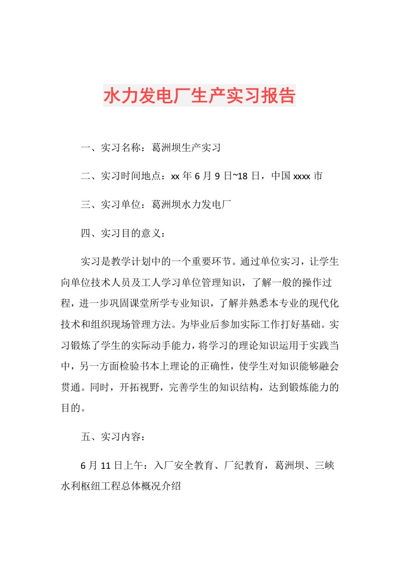 水力发电厂生产实习报告