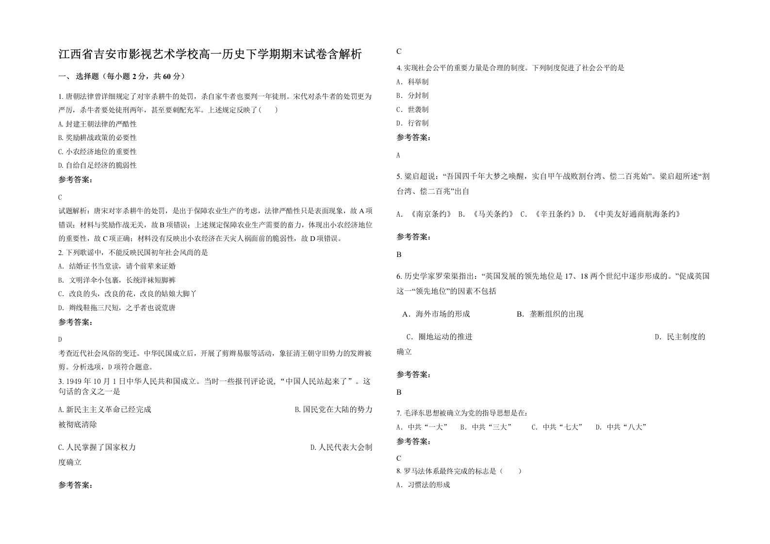 江西省吉安市影视艺术学校高一历史下学期期末试卷含解析