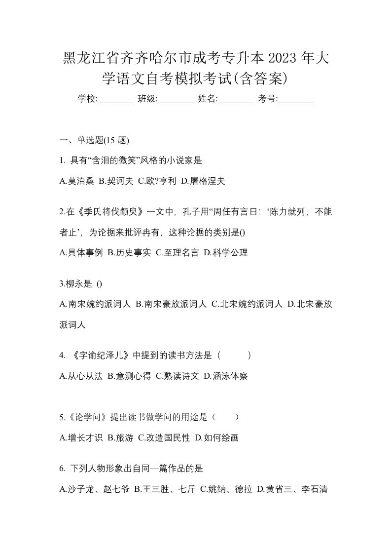 黑龙江省齐齐哈尔市成考专升本2023年大学语文自考模拟考试含答案