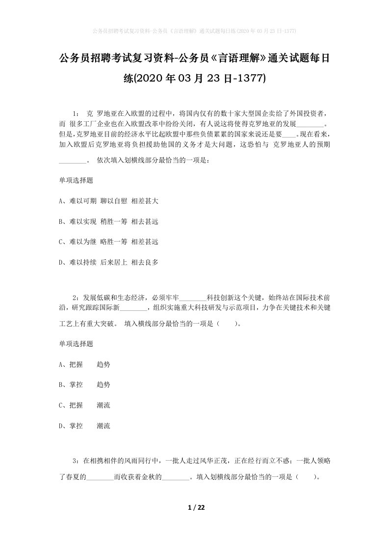 公务员招聘考试复习资料-公务员言语理解通关试题每日练2020年03月23日-1377