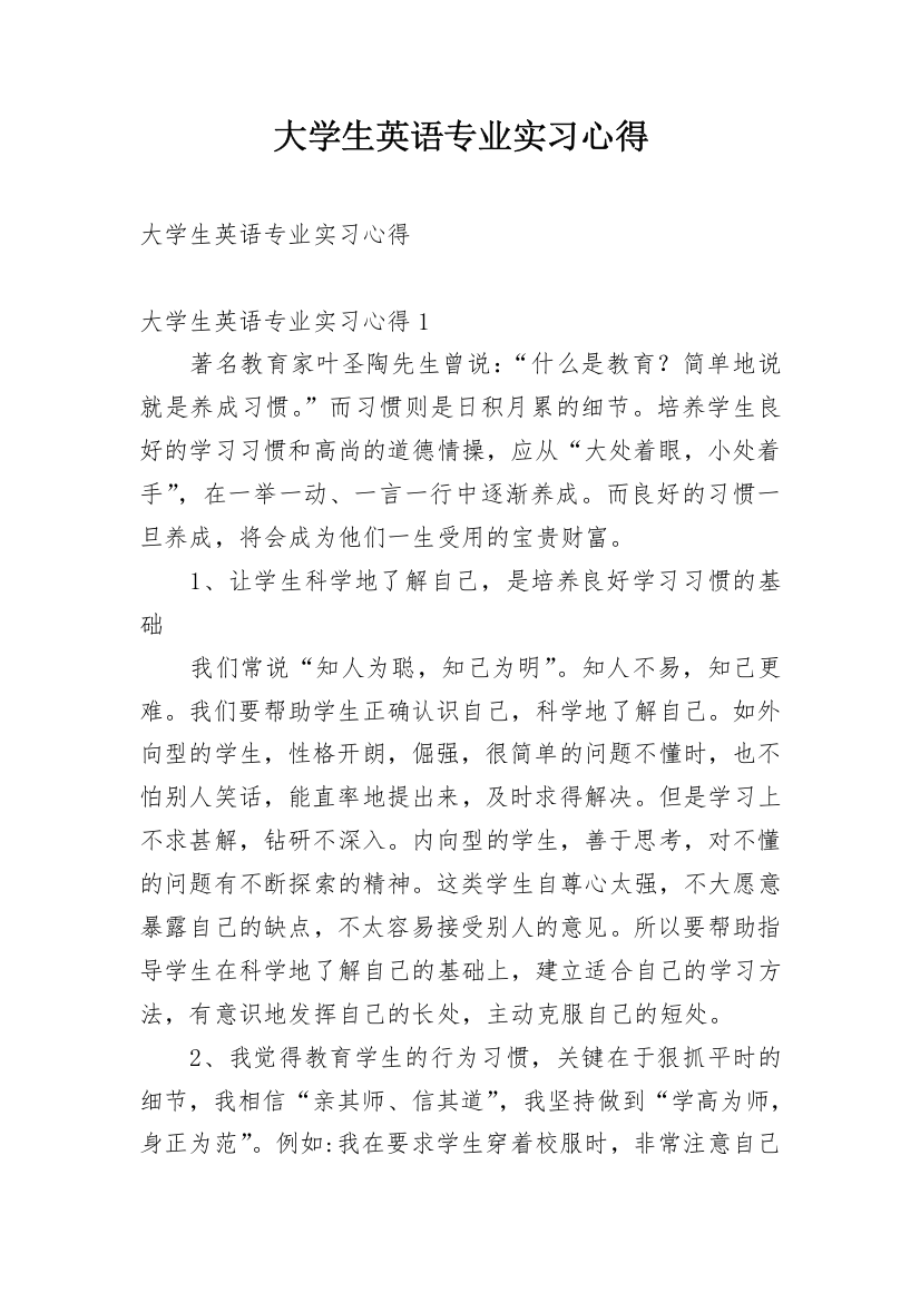 大学生英语专业实习心得