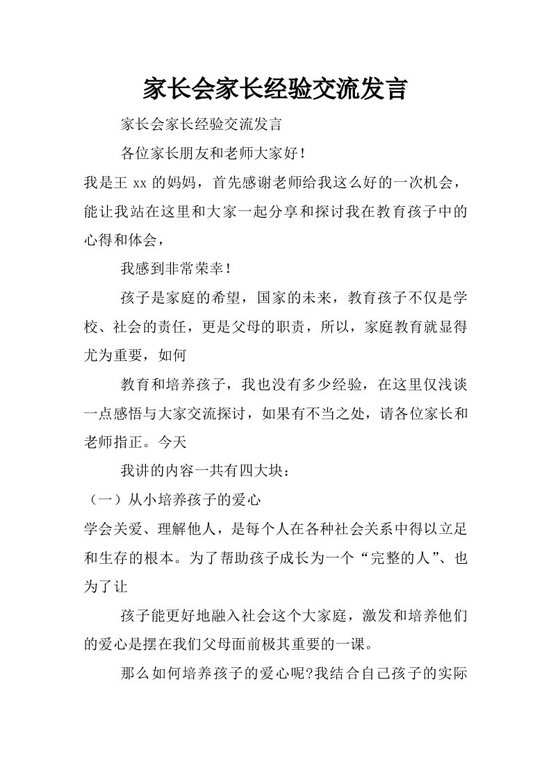 家长会家长经验交流发言