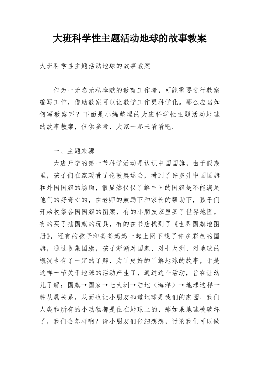 大班科学性主题活动地球的故事教案