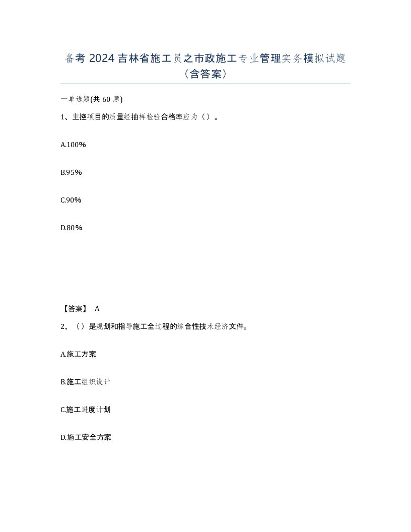 备考2024吉林省施工员之市政施工专业管理实务模拟试题含答案