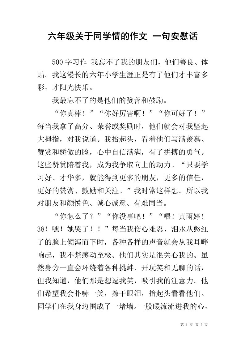 六年级关于同学情的作文