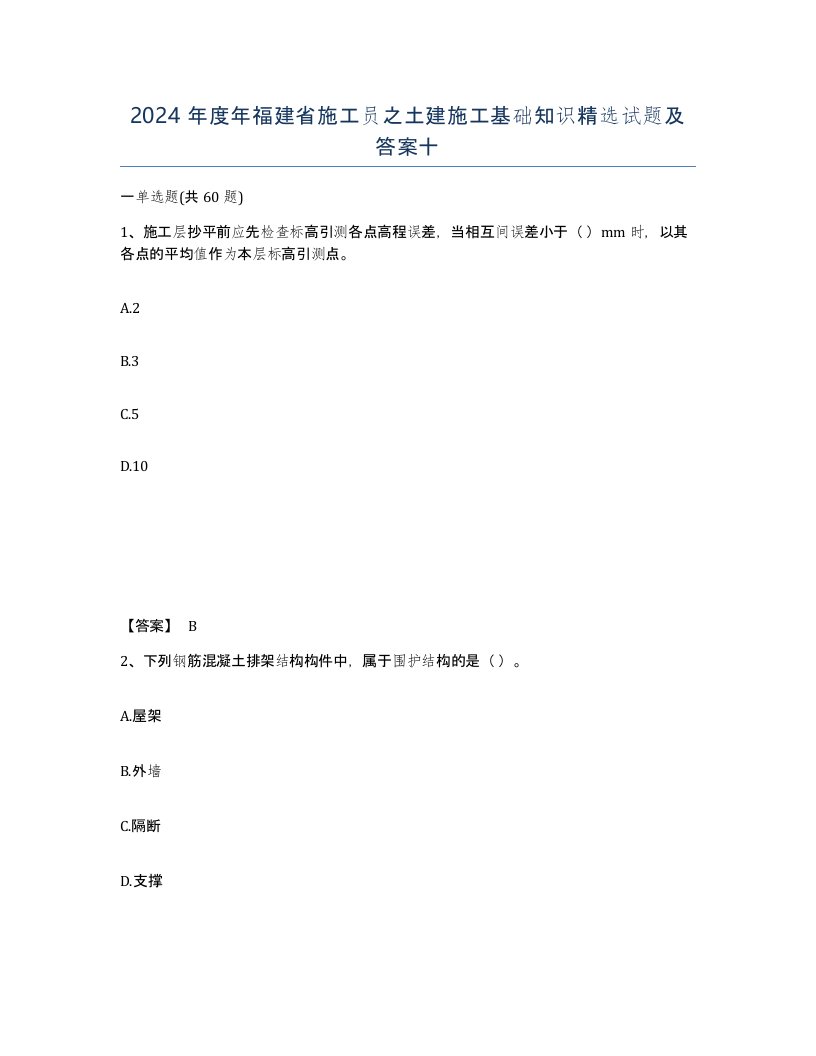 2024年度年福建省施工员之土建施工基础知识试题及答案十