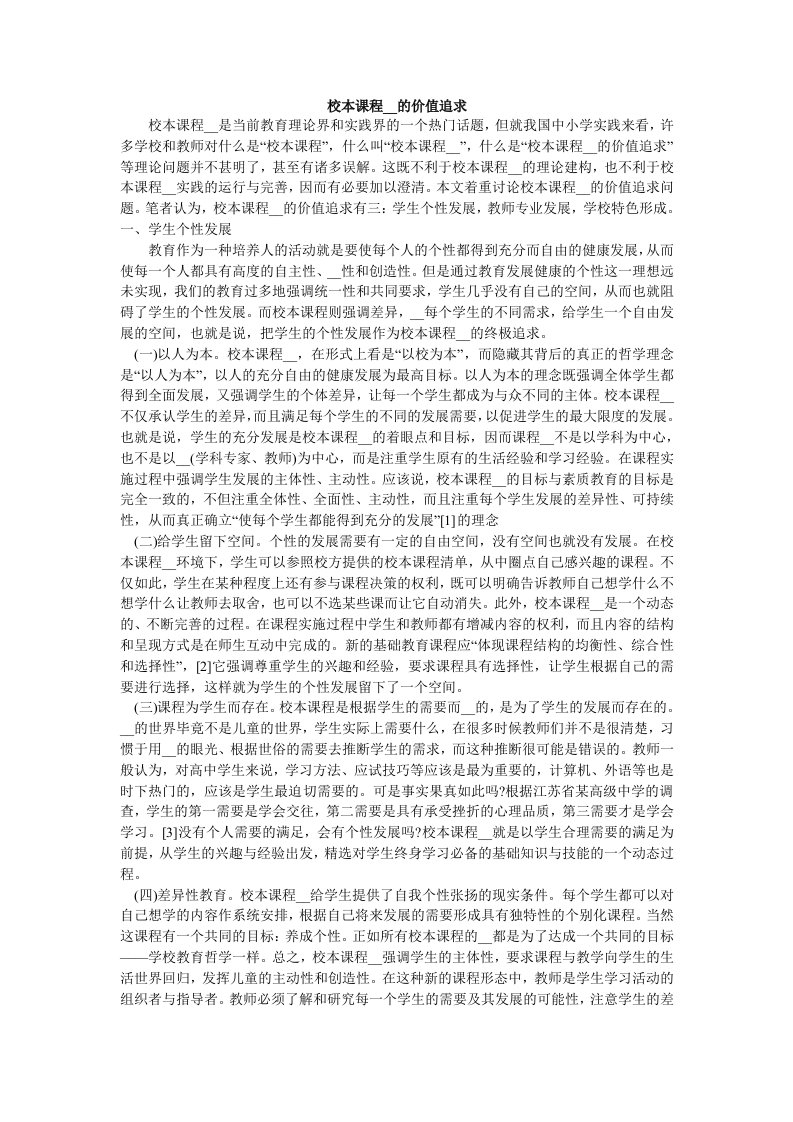 校本课程开发的价值追求