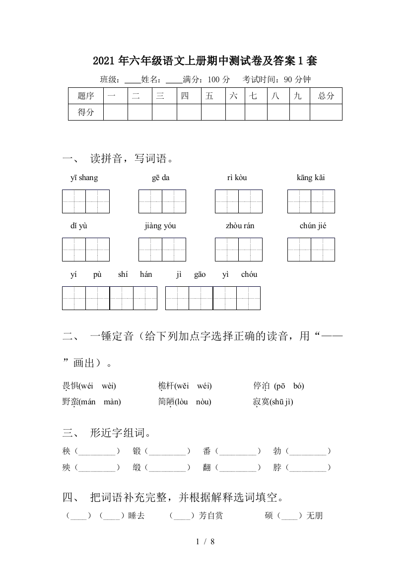 2021年六年级语文上册期中测试卷及答案1套