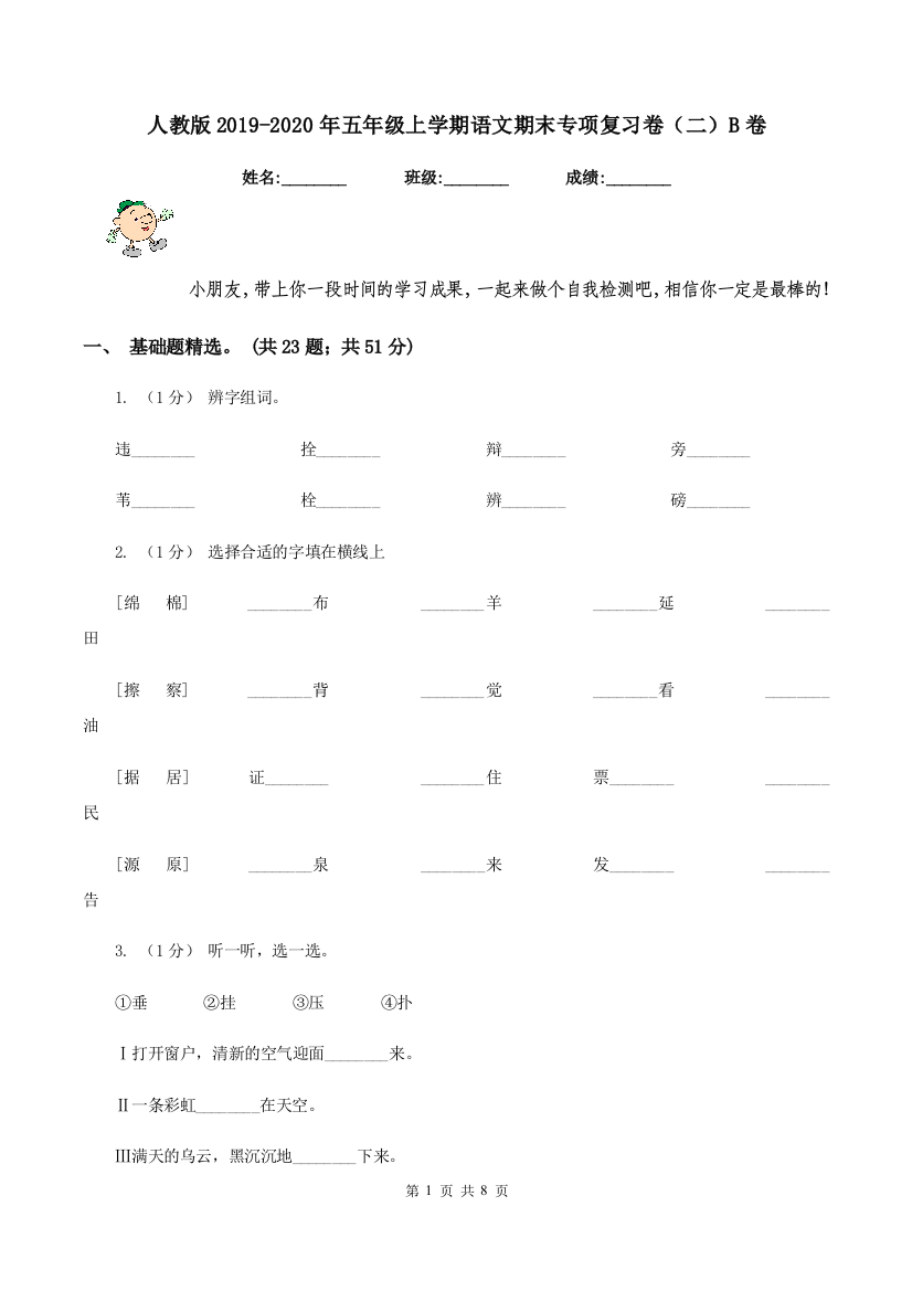 人教版2019-2020年五年级上学期语文期末专项复习卷二B卷