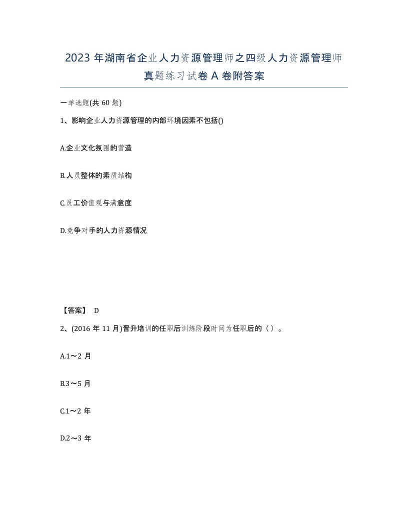 2023年湖南省企业人力资源管理师之四级人力资源管理师真题练习试卷A卷附答案