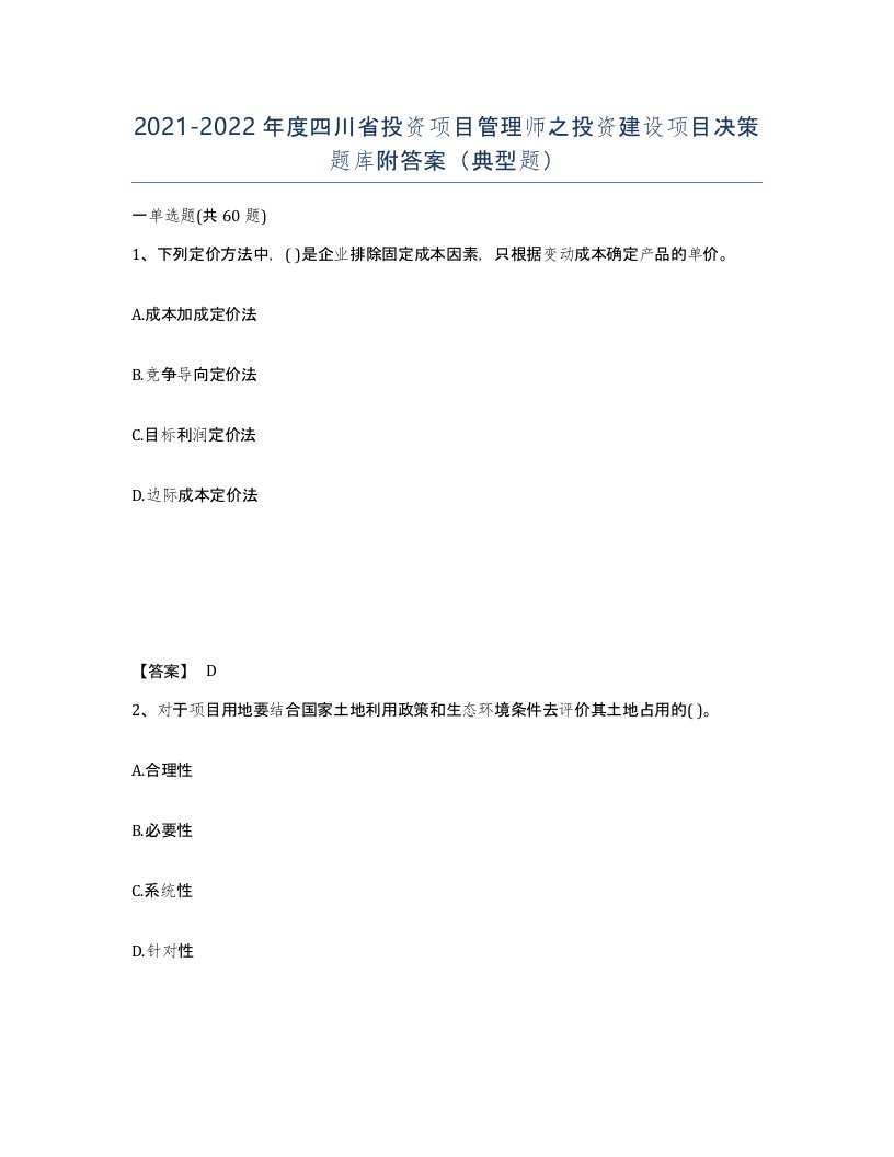 2021-2022年度四川省投资项目管理师之投资建设项目决策题库附答案典型题