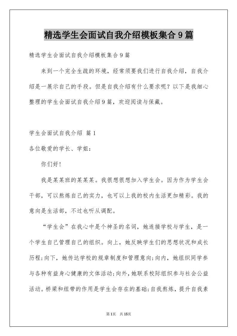 学生会面试自我介绍模板集合9篇