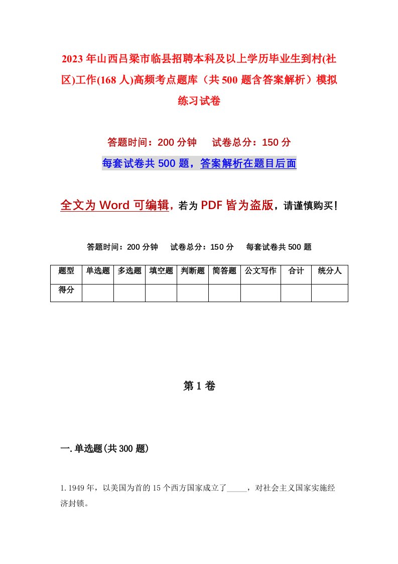 2023年山西吕梁市临县招聘本科及以上学历毕业生到村社区工作168人高频考点题库共500题含答案解析模拟练习试卷