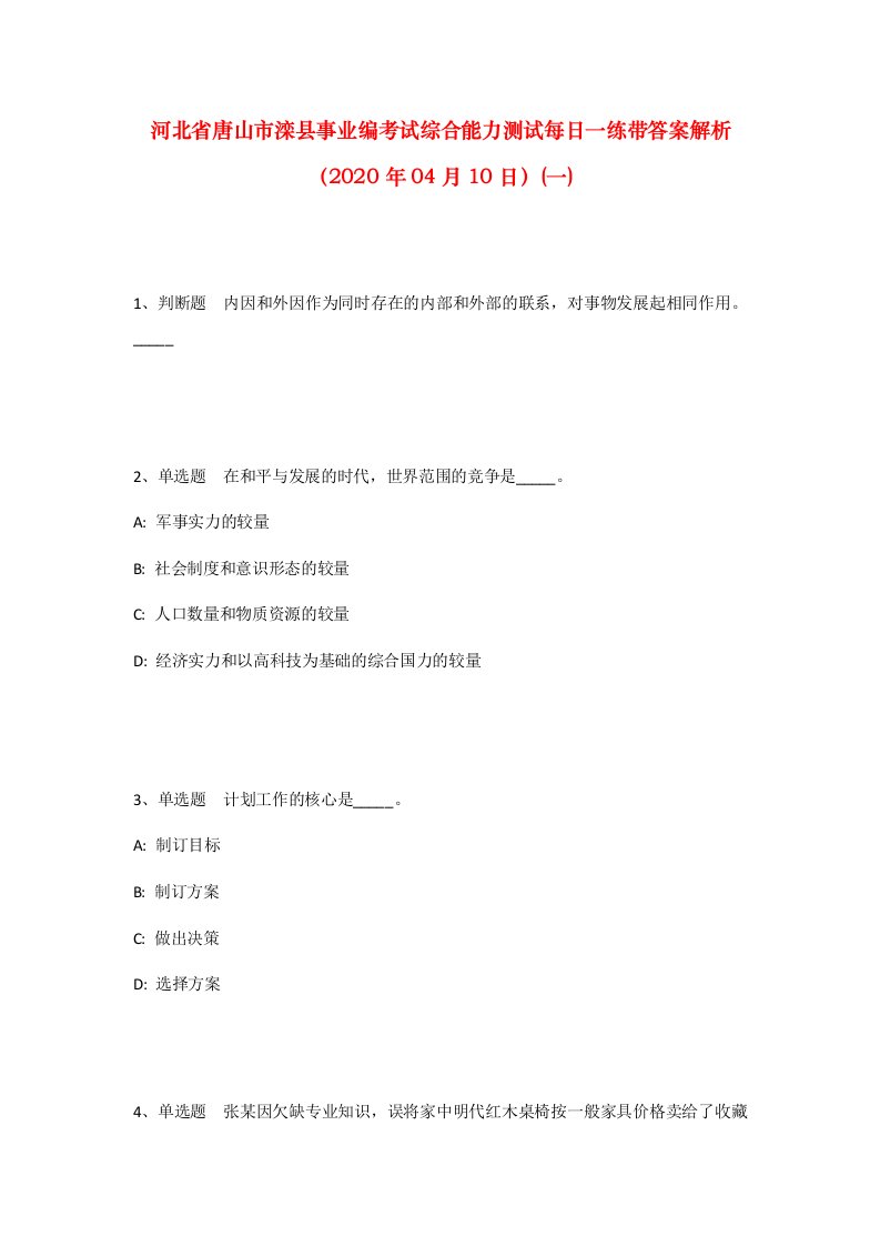 河北省唐山市滦县事业编考试综合能力测试每日一练带答案解析2020年04月10日一