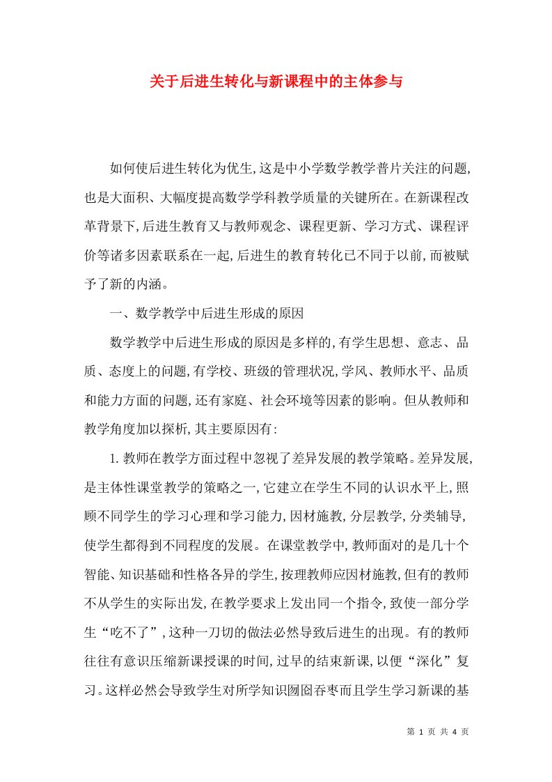 精选关于后进生转化与新课程中的主体参与