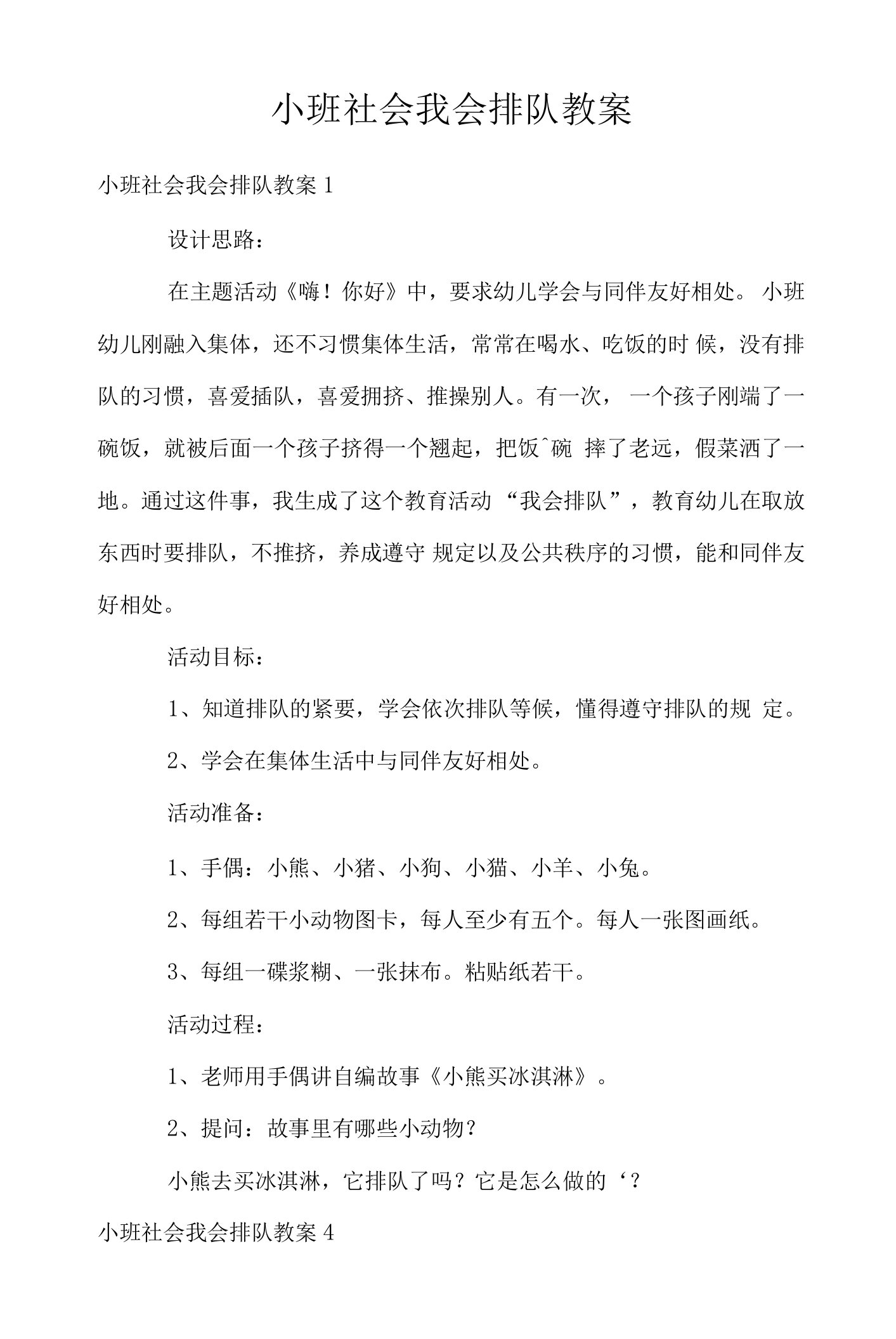 小班社会我会排队教案