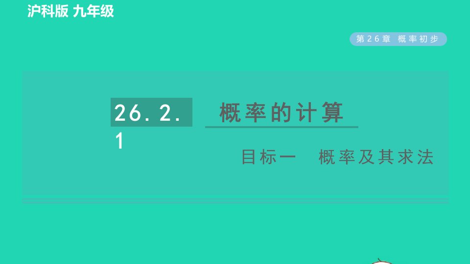 2022春九年级数学下册第26章概率初步26.2等可能情况下的概率计算26.2.1概率的计算目标一概率及其求法习题课件新版沪科版